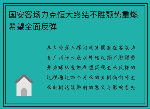 国安客场力克恒大终结不胜颓势重燃希望全面反弹