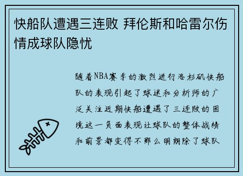 快船队遭遇三连败 拜伦斯和哈雷尔伤情成球队隐忧