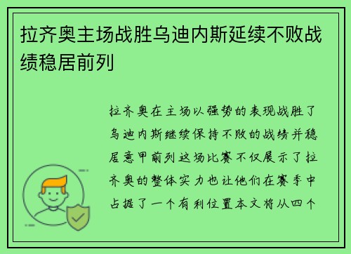 拉齐奥主场战胜乌迪内斯延续不败战绩稳居前列