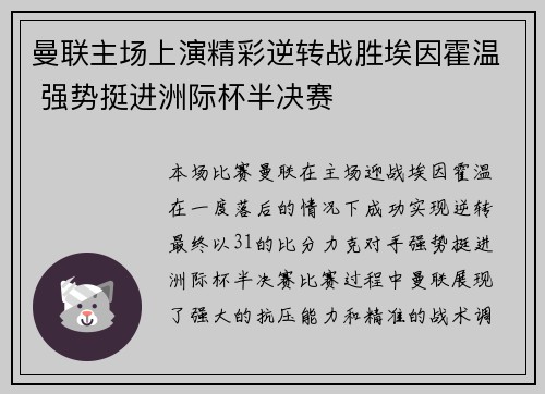 曼联主场上演精彩逆转战胜埃因霍温 强势挺进洲际杯半决赛
