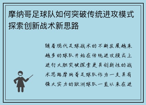 摩纳哥足球队如何突破传统进攻模式探索创新战术新思路
