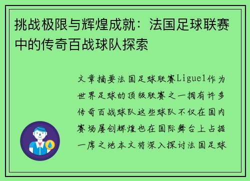 挑战极限与辉煌成就：法国足球联赛中的传奇百战球队探索