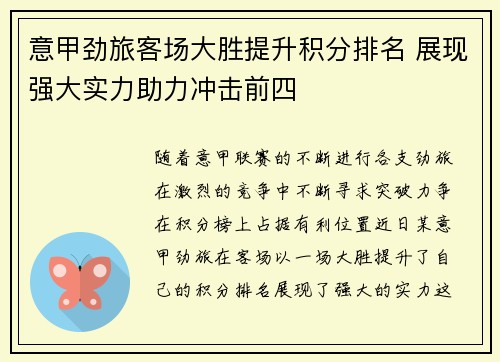 意甲劲旅客场大胜提升积分排名 展现强大实力助力冲击前四
