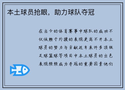 本土球员抢眼，助力球队夺冠
