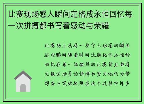 比赛现场感人瞬间定格成永恒回忆每一次拼搏都书写着感动与荣耀
