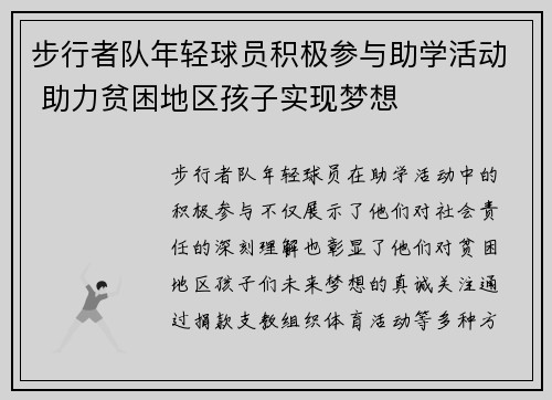 步行者队年轻球员积极参与助学活动 助力贫困地区孩子实现梦想