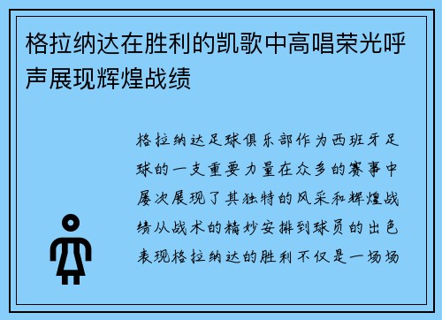 格拉纳达在胜利的凯歌中高唱荣光呼声展现辉煌战绩