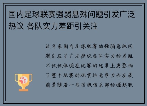 国内足球联赛强弱悬殊问题引发广泛热议 各队实力差距引关注
