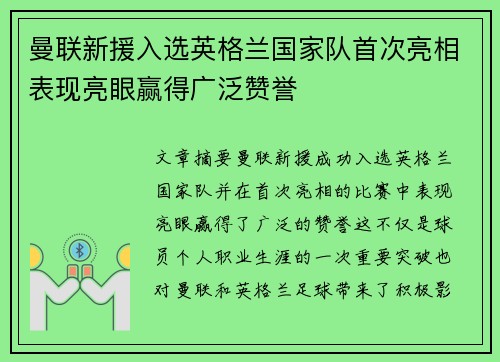 曼联新援入选英格兰国家队首次亮相表现亮眼赢得广泛赞誉
