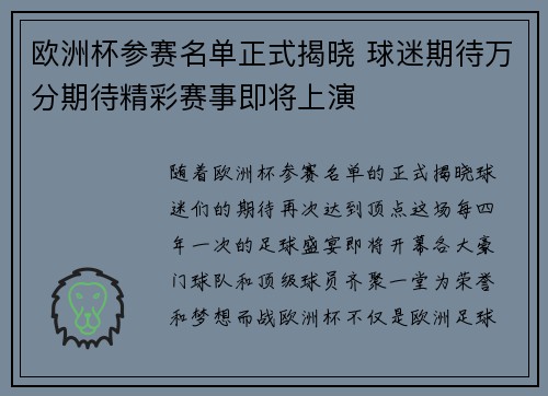 欧洲杯参赛名单正式揭晓 球迷期待万分期待精彩赛事即将上演