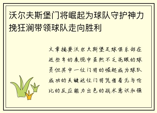 沃尔夫斯堡门将崛起为球队守护神力挽狂澜带领球队走向胜利