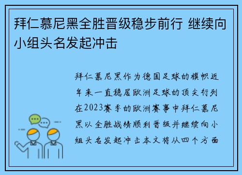 拜仁慕尼黑全胜晋级稳步前行 继续向小组头名发起冲击