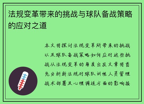 法规变革带来的挑战与球队备战策略的应对之道