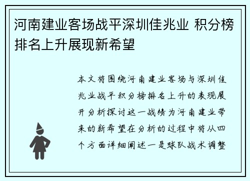 河南建业客场战平深圳佳兆业 积分榜排名上升展现新希望
