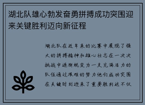 湖北队雄心勃发奋勇拼搏成功突围迎来关键胜利迈向新征程