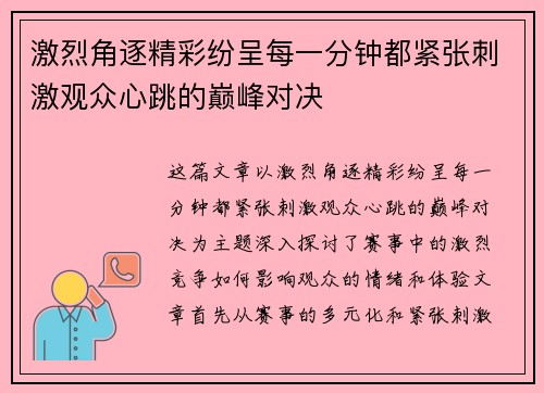 激烈角逐精彩纷呈每一分钟都紧张刺激观众心跳的巅峰对决