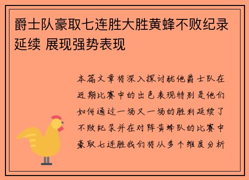 爵士队豪取七连胜大胜黄蜂不败纪录延续 展现强势表现