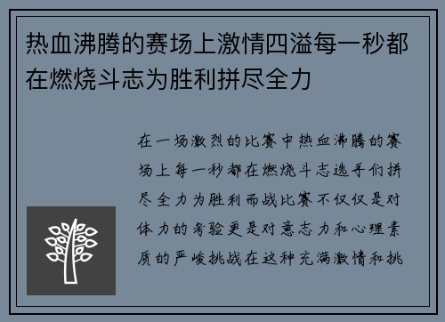 热血沸腾的赛场上激情四溢每一秒都在燃烧斗志为胜利拼尽全力