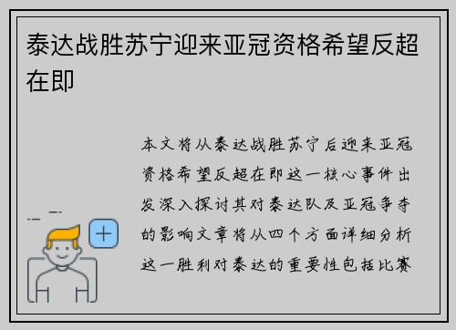 泰达战胜苏宁迎来亚冠资格希望反超在即