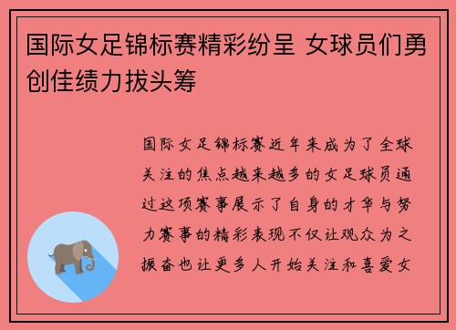 国际女足锦标赛精彩纷呈 女球员们勇创佳绩力拔头筹