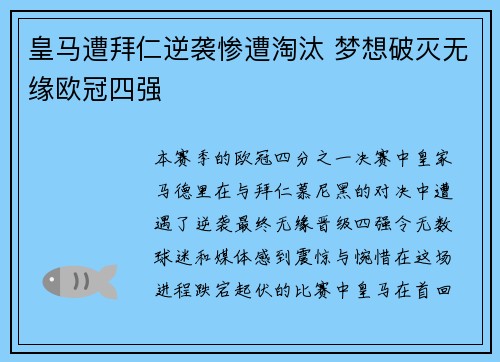 皇马遭拜仁逆袭惨遭淘汰 梦想破灭无缘欧冠四强