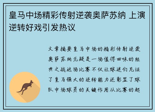 皇马中场精彩传射逆袭奥萨苏纳 上演逆转好戏引发热议