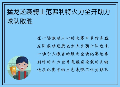 猛龙逆袭骑士范弗利特火力全开助力球队取胜