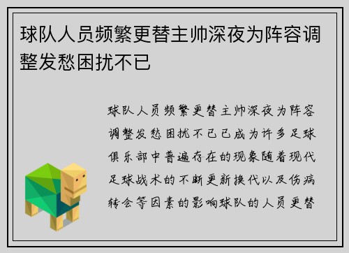 球队人员频繁更替主帅深夜为阵容调整发愁困扰不已
