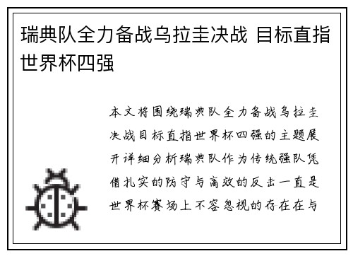 瑞典队全力备战乌拉圭决战 目标直指世界杯四强