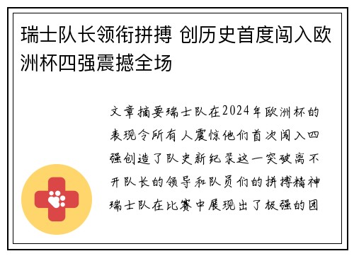 瑞士队长领衔拼搏 创历史首度闯入欧洲杯四强震撼全场