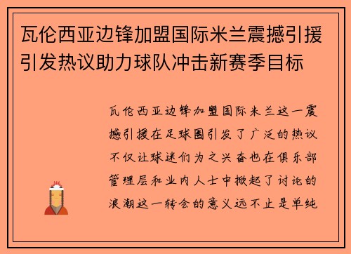 瓦伦西亚边锋加盟国际米兰震撼引援引发热议助力球队冲击新赛季目标