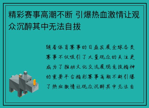 精彩赛事高潮不断 引爆热血激情让观众沉醉其中无法自拔