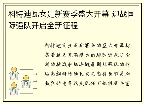 科特迪瓦女足新赛季盛大开幕 迎战国际强队开启全新征程