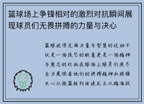 篮球场上争锋相对的激烈对抗瞬间展现球员们无畏拼搏的力量与决心