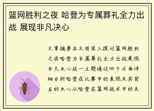 篮网胜利之夜 哈登为专属葬礼全力出战 展现非凡决心