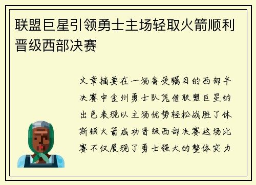 联盟巨星引领勇士主场轻取火箭顺利晋级西部决赛