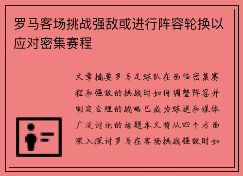 罗马客场挑战强敌或进行阵容轮换以应对密集赛程