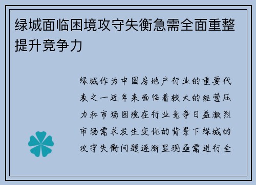 绿城面临困境攻守失衡急需全面重整提升竞争力