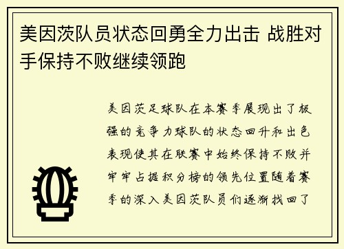 美因茨队员状态回勇全力出击 战胜对手保持不败继续领跑
