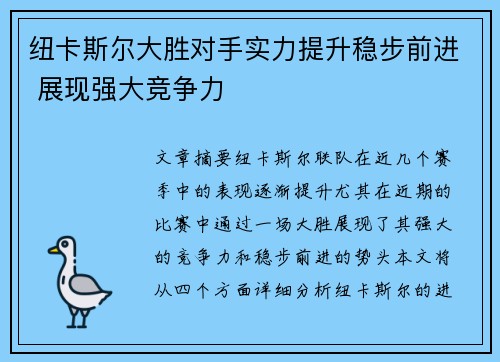 纽卡斯尔大胜对手实力提升稳步前进 展现强大竞争力