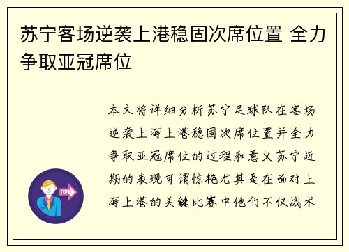 苏宁客场逆袭上港稳固次席位置 全力争取亚冠席位