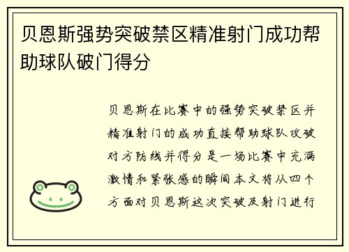 贝恩斯强势突破禁区精准射门成功帮助球队破门得分