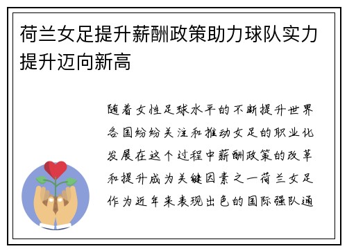 荷兰女足提升薪酬政策助力球队实力提升迈向新高