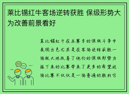莱比锡红牛客场逆转获胜 保级形势大为改善前景看好