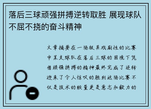 落后三球顽强拼搏逆转取胜 展现球队不屈不挠的奋斗精神