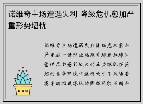 诺维奇主场遭遇失利 降级危机愈加严重形势堪忧