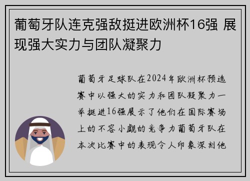 葡萄牙队连克强敌挺进欧洲杯16强 展现强大实力与团队凝聚力