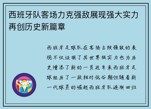 西班牙队客场力克强敌展现强大实力再创历史新篇章