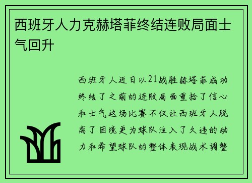 西班牙人力克赫塔菲终结连败局面士气回升