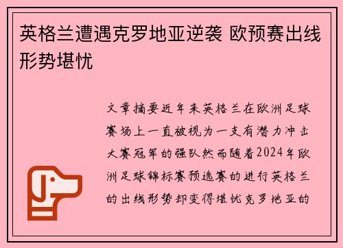 英格兰遭遇克罗地亚逆袭 欧预赛出线形势堪忧
